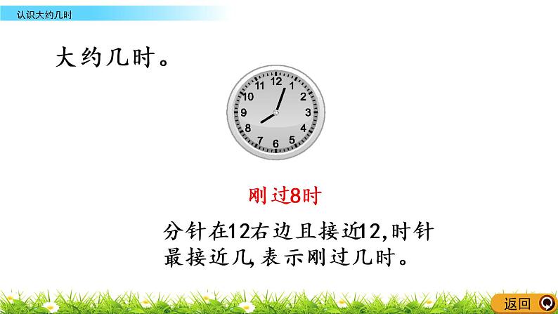 6.3《认识大约几时》PPT课件 西师大版数学小学一年级下册06