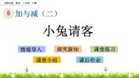 小学数学北师大版一年级下册小兔请客优秀课件ppt