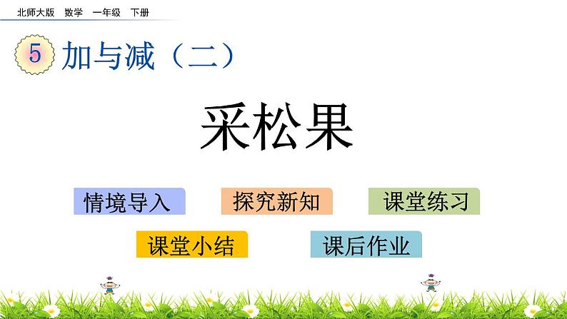 5.2《采松果》PPT课件 北师大版数学小学一年级下册第1页