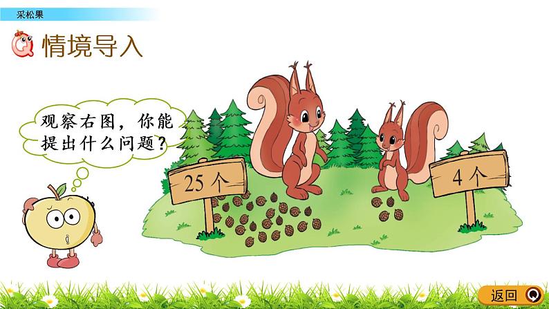 5.2《采松果》PPT课件 北师大版数学小学一年级下册第2页