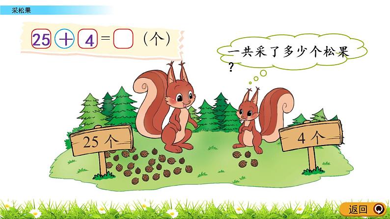 5.2《采松果》PPT课件 北师大版数学小学一年级下册第4页