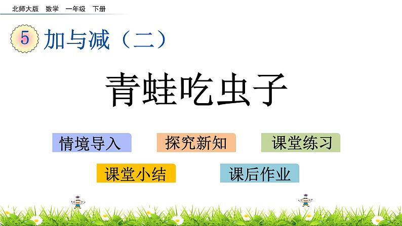 5.3《青蛙吃虫子》PPT课件 北师大版数学小学一年级下册第1页