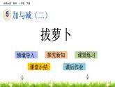 5.4《拔萝卜》PPT课件 北师大版数学小学一年级下册