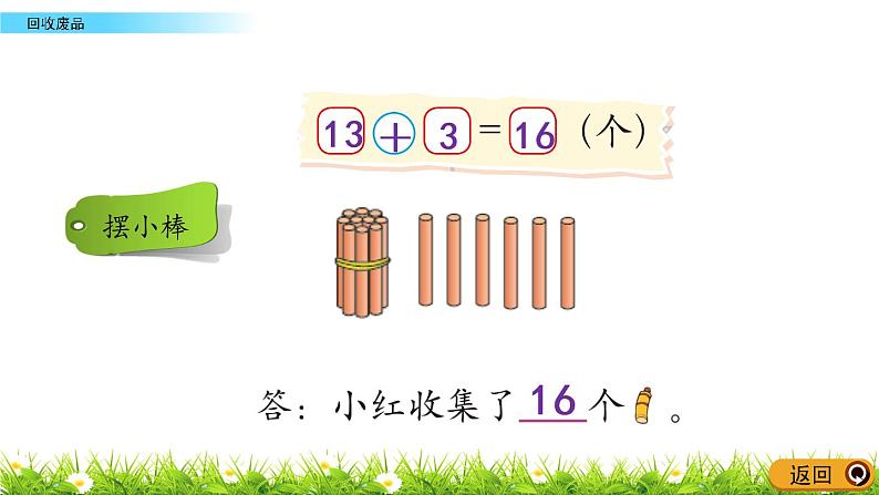 5.6《回收废品》PPT课件 北师大版数学小学一年级下册05