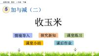 小学数学北师大版一年级下册收玉米完美版ppt课件