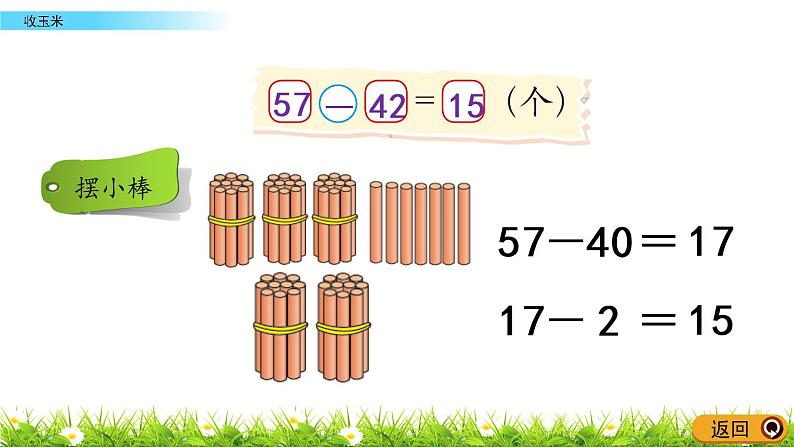 5.5《收玉米》PPT课件 北师大版数学小学一年级下册第4页