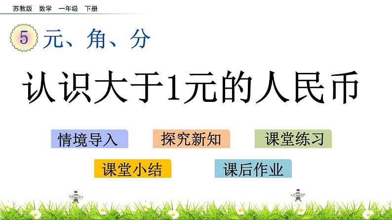 5.2《认识大于1元的人民币》PPT课件 苏教版数学小学一年级下册01