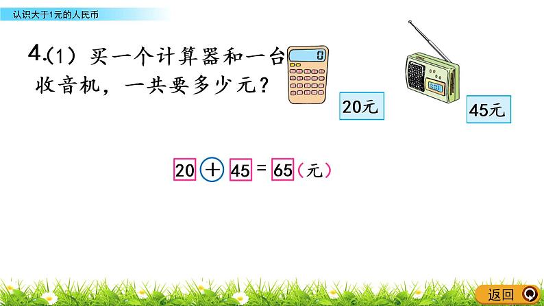 5.2《认识大于1元的人民币》PPT课件 苏教版数学小学一年级下册07