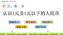 小学数学苏教版一年级下册五 元、角、分优秀课件ppt