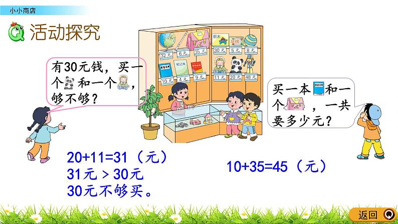 5.4《小小商店》PPT课件 苏教版数学小学一年级下册03