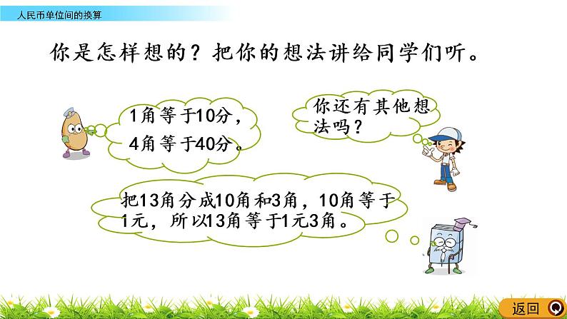 5.3《人民币单位间的换算》PPT课件 西师大版数学小学一年级下册06