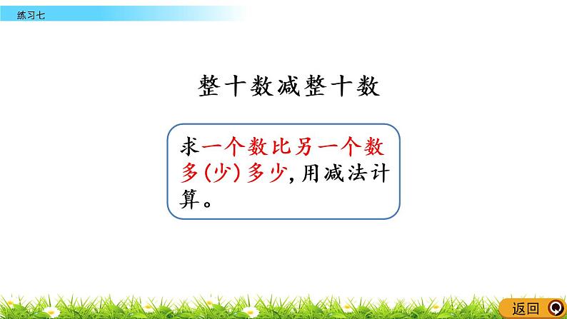 4.3《练习七》PPT课件 西师大版数学小学一年级下册第4页