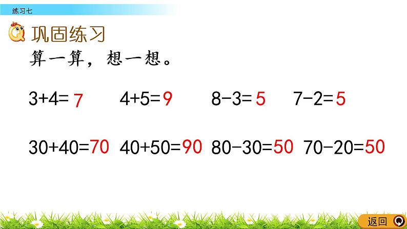 4.3《练习七》PPT课件 西师大版数学小学一年级下册第5页