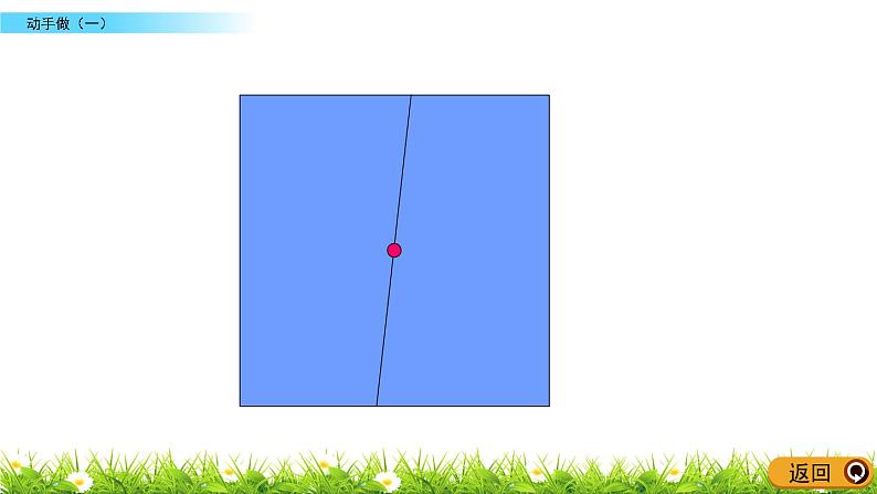 4.2《动手做（一）》PPT课件 北师大版数学小学一年级下册第5页