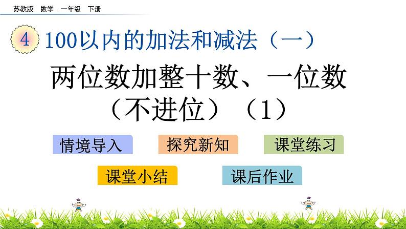 4.2《两位数加整十数、一位数（不进位）(1)》PPT课件 苏教版数学小学一年级下册01