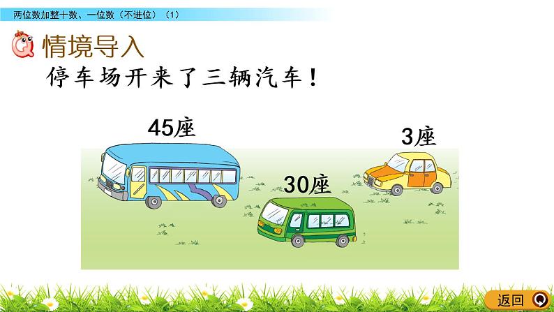 4.2《两位数加整十数、一位数（不进位）(1)》PPT课件 苏教版数学小学一年级下册02