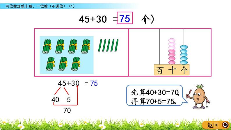 4.2《两位数加整十数、一位数（不进位）(1)》PPT课件 苏教版数学小学一年级下册04