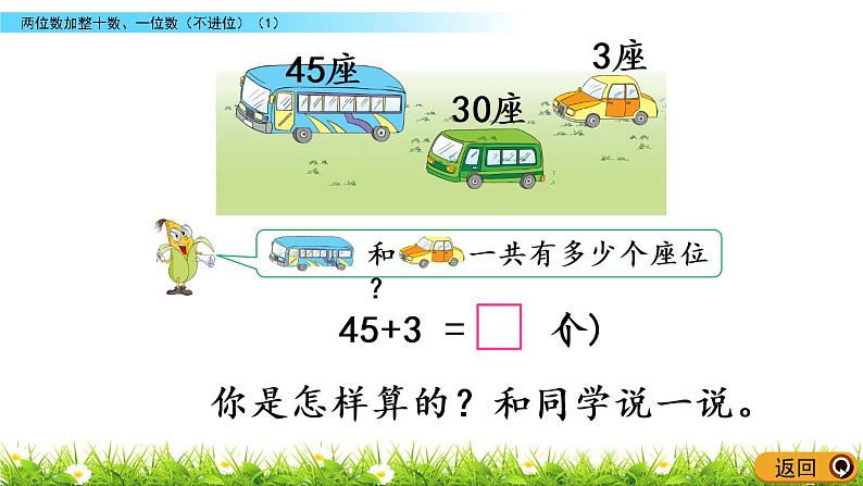 4.2《两位数加整十数、一位数（不进位）(1)》PPT课件 苏教版数学小学一年级下册05