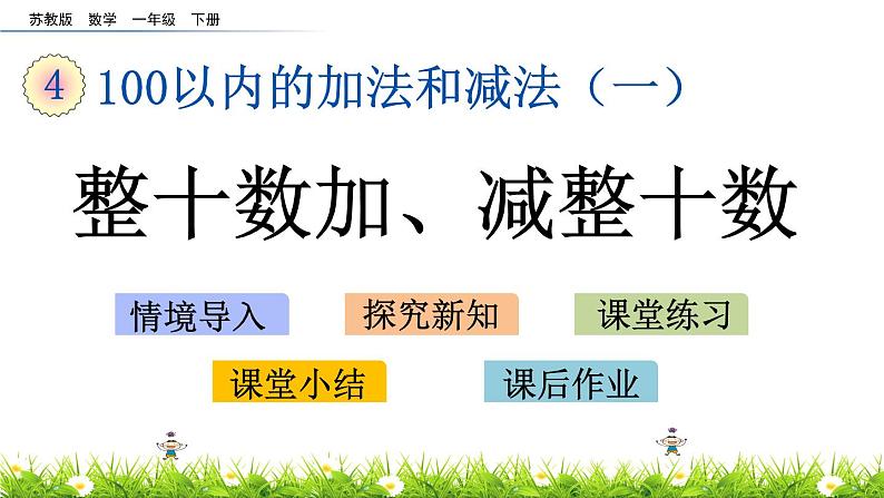 4.1《整十数加、减整十数》PPT课件 苏教版数学小学一年级下册01