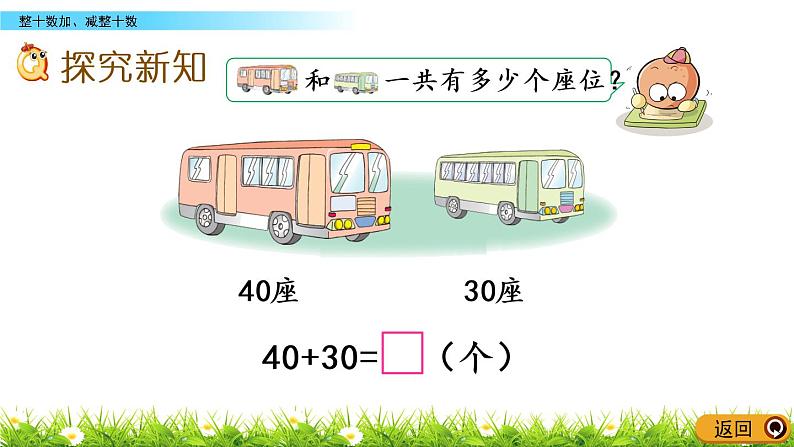 4.1《整十数加、减整十数》PPT课件 苏教版数学小学一年级下册03