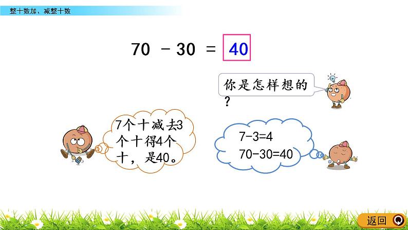 4.1《整十数加、减整十数》PPT课件 苏教版数学小学一年级下册05