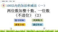 小学数学苏教版一年级下册四 100以内的加法和减法(一)优质课件ppt