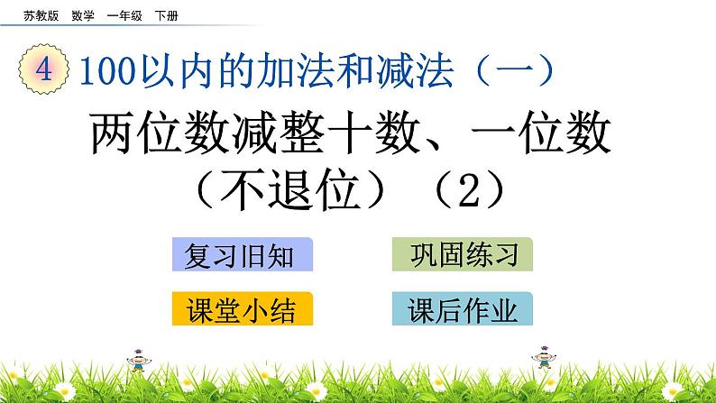 4.7《两位数减整十数、一位数（不退位）(2)》PPT课件 苏教版数学小学一年级下册01