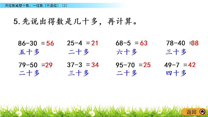 4.7《两位数减整十数、一位数（不退位）(2)》PPT课件 苏教版数学小学一年级下册04