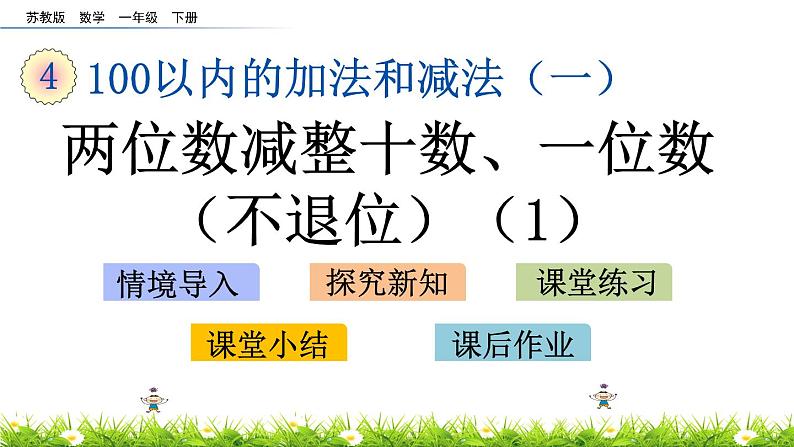 4.6《两位数减整十数、一位数（不退位）(1)》PPT课件 苏教版数学小学一年级下册01