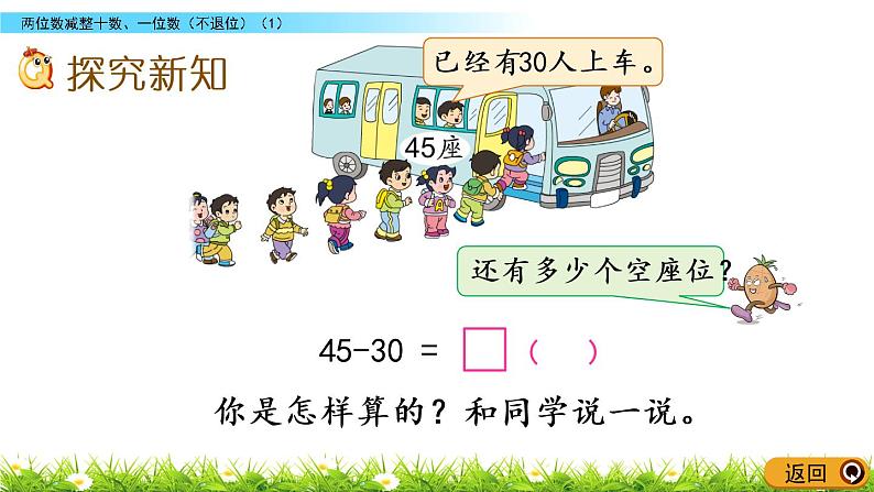 4.6《两位数减整十数、一位数（不退位）(1)》PPT课件 苏教版数学小学一年级下册03