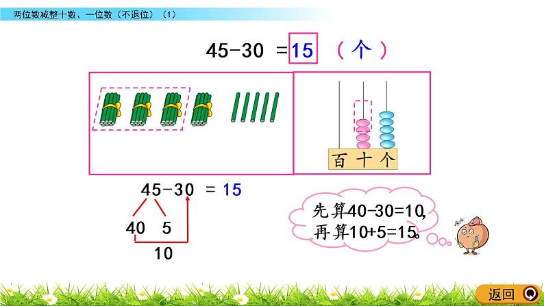 4.6《两位数减整十数、一位数（不退位）(1)》PPT课件 苏教版数学小学一年级下册04