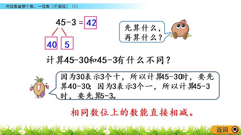 4.6《两位数减整十数、一位数（不退位）(1)》PPT课件 苏教版数学小学一年级下册05