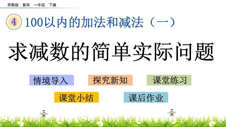 4.8《求减数的简单实际问题》PPT课件 苏教版数学小学一年级下册01