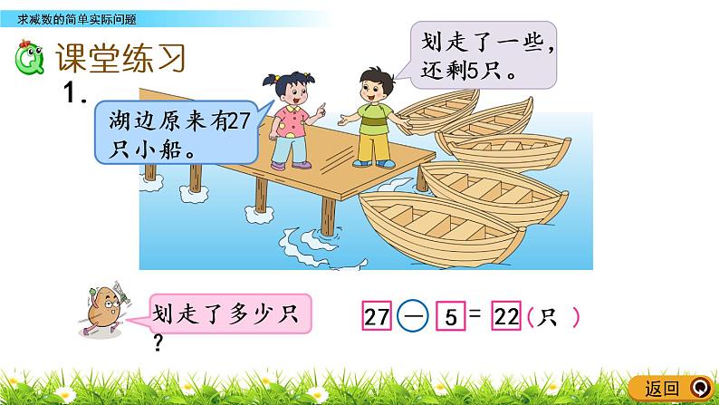 4.8《求减数的简单实际问题》PPT课件 苏教版数学小学一年级下册05