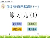 4.13《練習(xí)九(1)》PPT課件 蘇教版數(shù)學(xué)小學(xué)一年級下冊
