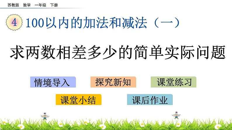 4.12《求两数相差多少的简单实际问题》PPT课件 苏教版数学小学一年级下册第1页