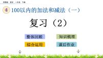 小学数学苏教版一年级下册四 100以内的加法和减法(一)试讲课复习ppt课件