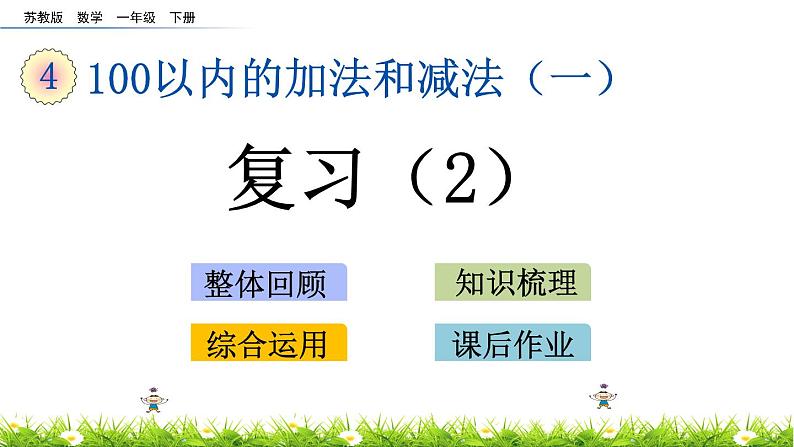 4.16《复习（2）》PPT课件 苏教版数学小学一年级下册第1页