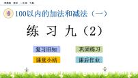 小学数学苏教版一年级下册四 100以内的加法和减法(一)获奖ppt课件