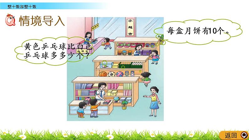 4.1《整十数加整十数》PPT课件 西师大版数学小学一年级下册第2页