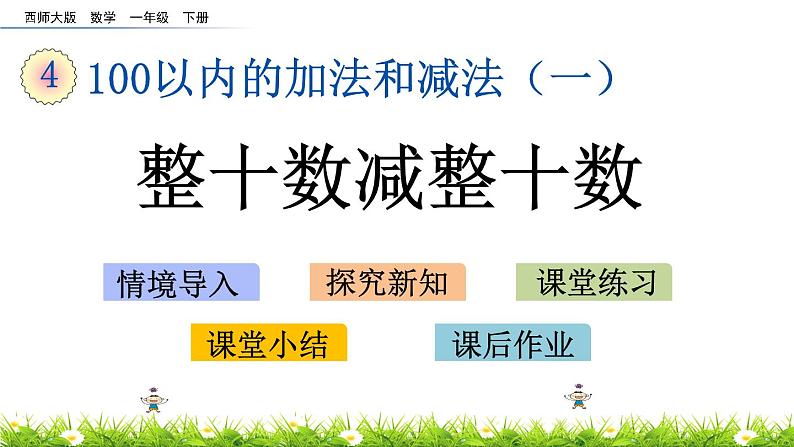 4.2《整十数减整十数》PPT课件 西师大版数学小学一年级下册第1页