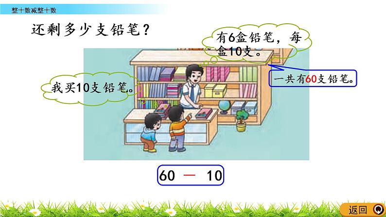 4.2《整十数减整十数》PPT课件 西师大版数学小学一年级下册第4页