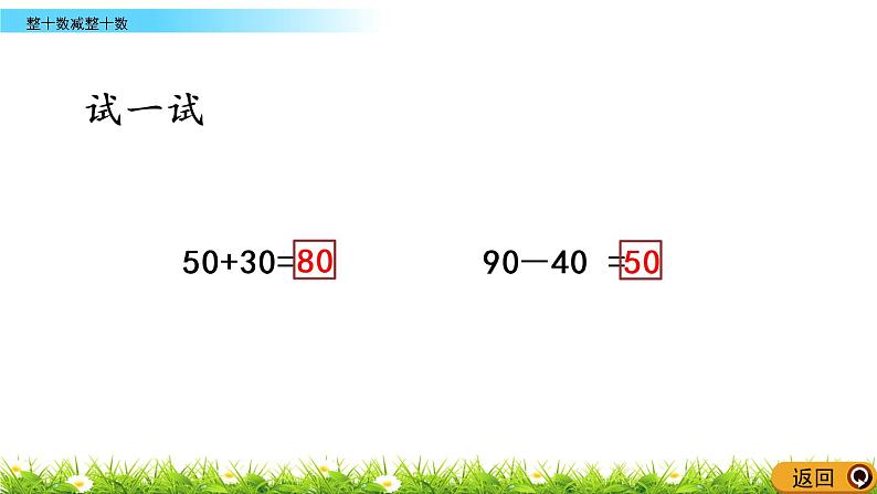 4.2《整十数减整十数》PPT课件 西师大版数学小学一年级下册第8页