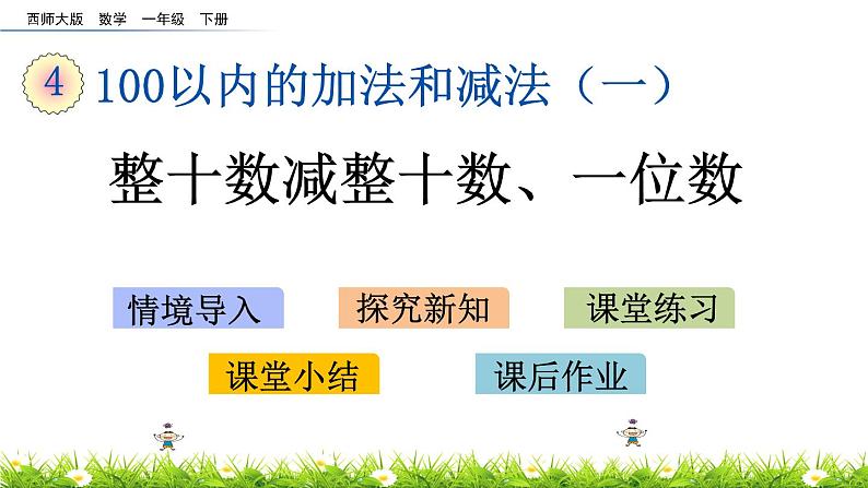 4.6《整十数减整十数、一位数》PPT课件 西师大版数学小学一年级下册01