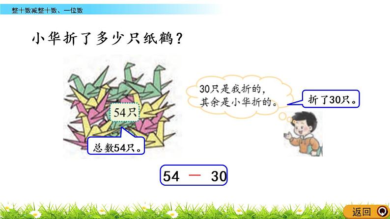 4.6《整十数减整十数、一位数》PPT课件 西师大版数学小学一年级下册04