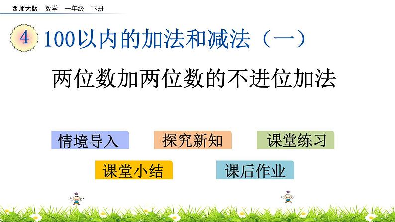 4.8《两位数加两位数的不进位加法》PPT课件 西师大版数学小学一年级下册01