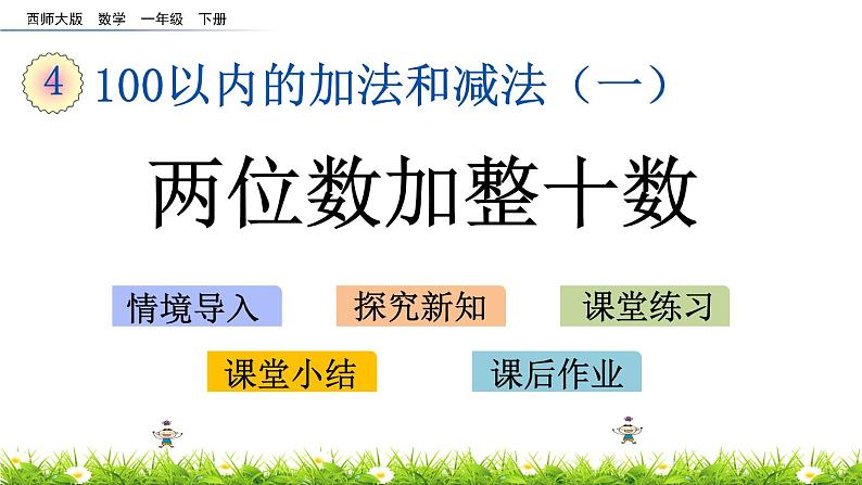 4.5《两位数加整十数》PPT课件 西师大版数学小学一年级下册01