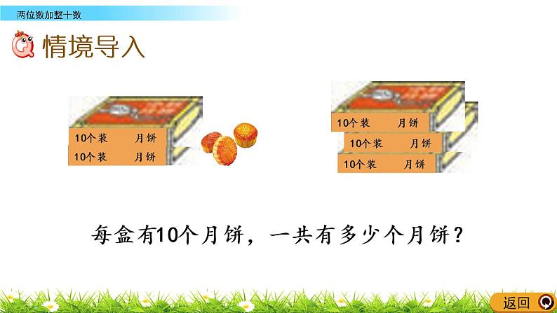 4.5《两位数加整十数》PPT课件 西师大版数学小学一年级下册02