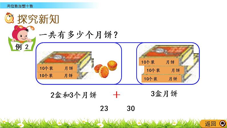 4.5《两位数加整十数》PPT课件 西师大版数学小学一年级下册03