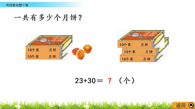 4.5《两位数加整十数》PPT课件 西师大版数学小学一年级下册04